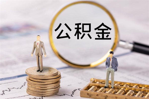 南通一个月公积金怎么提取（一个月的公积金怎么取）